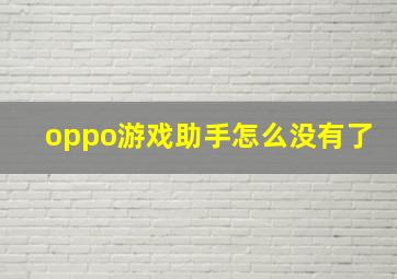 oppo游戏助手怎么没有了