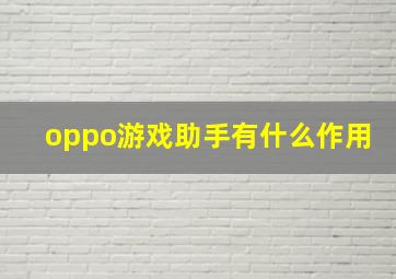 oppo游戏助手有什么作用