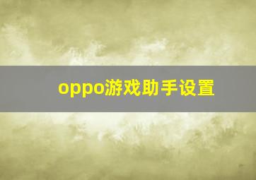 oppo游戏助手设置