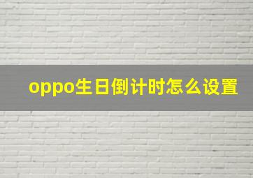 oppo生日倒计时怎么设置