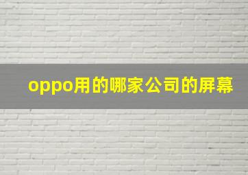 oppo用的哪家公司的屏幕