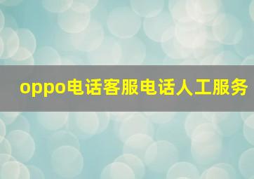 oppo电话客服电话人工服务