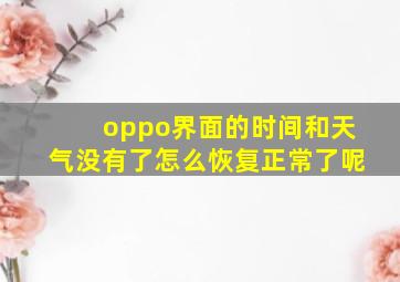 oppo界面的时间和天气没有了怎么恢复正常了呢