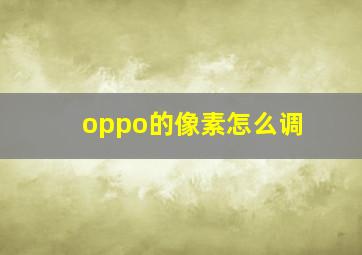 oppo的像素怎么调