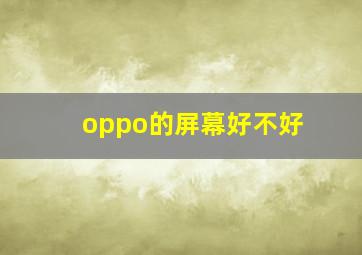 oppo的屏幕好不好