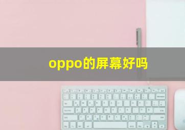 oppo的屏幕好吗