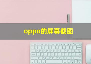 oppo的屏幕截图