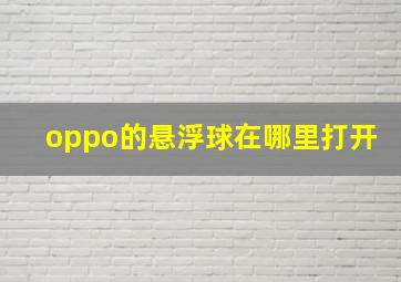 oppo的悬浮球在哪里打开