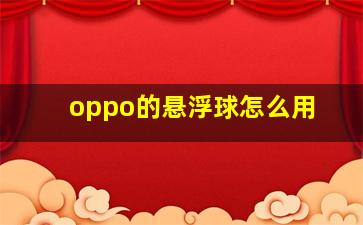 oppo的悬浮球怎么用