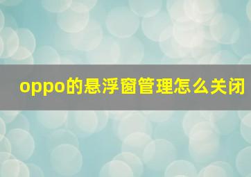 oppo的悬浮窗管理怎么关闭