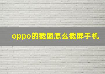 oppo的截图怎么截屏手机