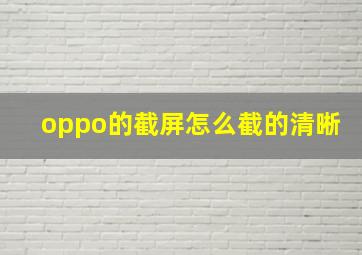 oppo的截屏怎么截的清晰