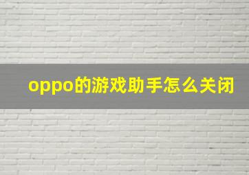 oppo的游戏助手怎么关闭