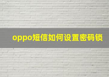 oppo短信如何设置密码锁