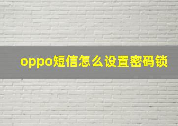 oppo短信怎么设置密码锁