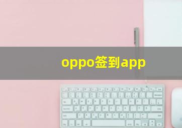 oppo签到app