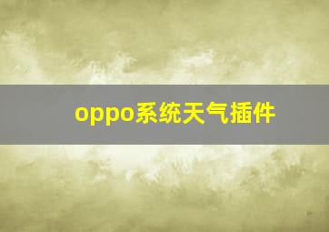 oppo系统天气插件