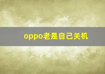 oppo老是自己关机