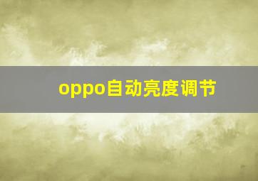 oppo自动亮度调节