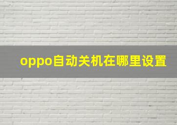 oppo自动关机在哪里设置