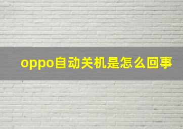 oppo自动关机是怎么回事