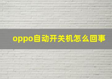 oppo自动开关机怎么回事