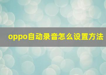 oppo自动录音怎么设置方法