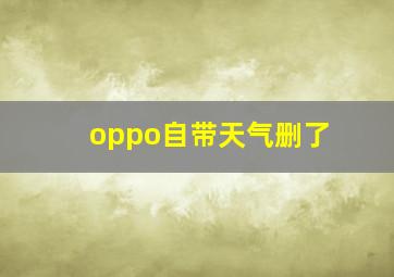 oppo自带天气删了