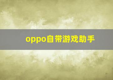 oppo自带游戏助手