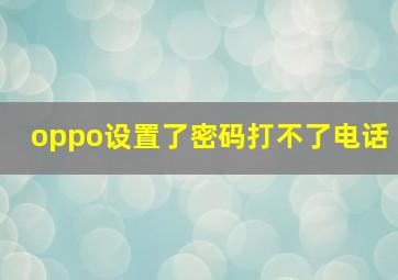 oppo设置了密码打不了电话