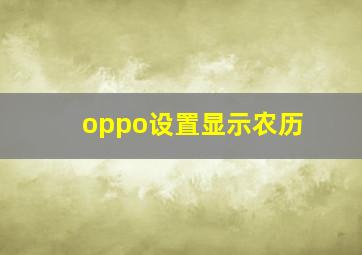 oppo设置显示农历