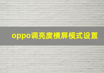 oppo调亮度横屏模式设置