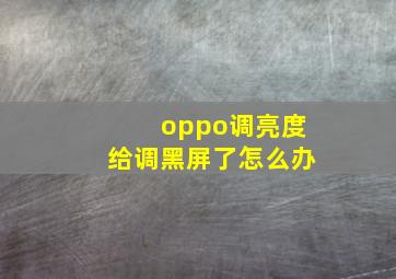 oppo调亮度给调黑屏了怎么办