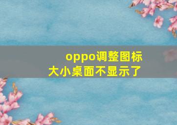 oppo调整图标大小桌面不显示了