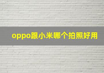 oppo跟小米哪个拍照好用