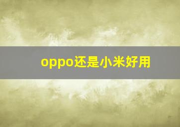 oppo还是小米好用