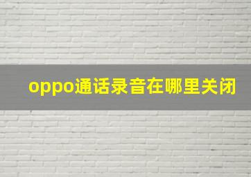 oppo通话录音在哪里关闭