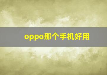 oppo那个手机好用