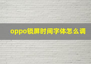 oppo锁屏时间字体怎么调