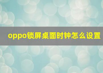 oppo锁屏桌面时钟怎么设置