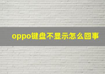 oppo键盘不显示怎么回事