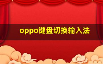 oppo键盘切换输入法