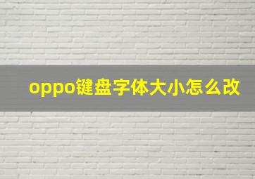 oppo键盘字体大小怎么改