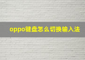 oppo键盘怎么切换输入法