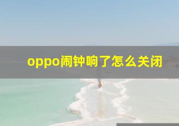 oppo闹钟响了怎么关闭