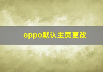 oppo默认主页更改