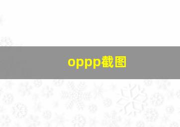 oppp截图