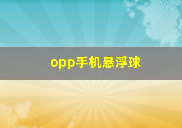 opp手机悬浮球