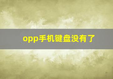 opp手机键盘没有了