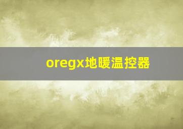 oregx地暖温控器